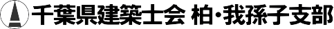 千葉県建築士会 柏・我孫子支部